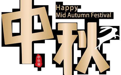 太阳成集团tyc7111cc带您过中秋！