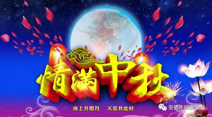 中秋节放假通知 中秋节放假通知