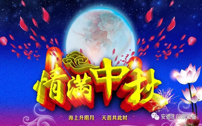 太阳成集团tyc7111cc提前祝大家2019中秋团圆美满，附放假安排。