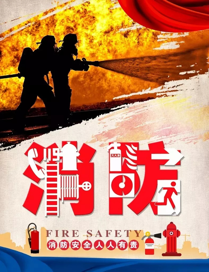消防安全人人有责 消防安全人人有责