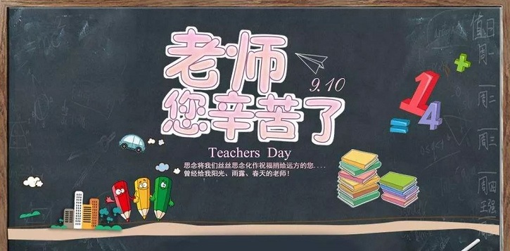 老师您辛苦了 老师您辛苦了