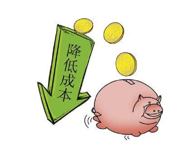 降低成本 降低成本